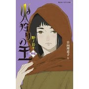 火狩りの王 外伝―野ノ日々(静山社ペガサス文庫) [新書]