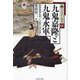 九鬼嘉隆と九鬼水軍(中世武士選書) [単行本]