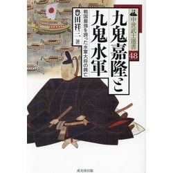 九鬼嘉隆と九鬼水軍(中世武士選書) [単行本]