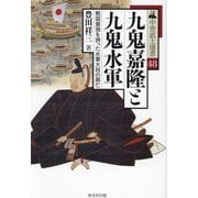 九鬼嘉隆と九鬼水軍(中世武士選書) [単行本]