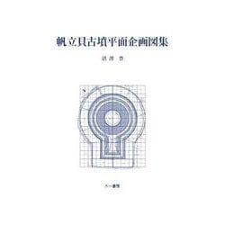 帆立貝古墳平面企画図集 [単行本]
