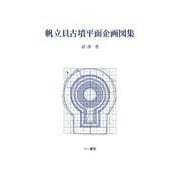 帆立貝古墳平面企画図集 [単行本]