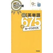 高校入試ランク順　中学英単語６７５　カードスタイル　新装版－リングつき(高校入試　ランク順カードスタイル) [全集叢書]