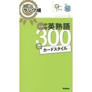 高校入試ランク順　中学英熟語３００　カードスタイル　新装版－リングつき(高校入試　ランク順カードスタイル) [全集叢書]