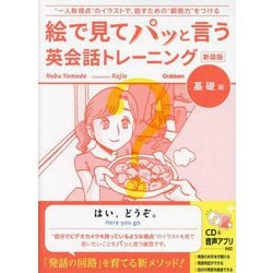絵で見てパッと言う英会話トレーニング 基礎編 新装版 [単行本]