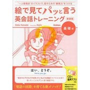 絵で見てパッと言う英会話トレーニング 基礎編 新装版 [単行本]
