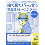 絵で見てパッと言う英会話トレーニング 海外旅行編 新装版 [単行本]