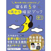 寝る前５分耳から暗記ブック　中１－英語・数学・理科・社会・国語(寝る前５分暗記ブック) [全集叢書]