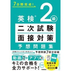 ヨドバシ.com - 英検2級二次試験・面接対策予想問題集―7日間完成! [全集叢書] 通販【全品無料配達】