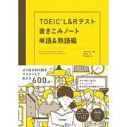 ＴＯＥＩＣ　Ｌ＆Ｒテスト書きこみノート　単語＆熟語編 [単行本]