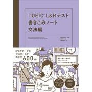 ＴＯＥＩＣ　Ｌ＆Ｒテスト書きこみノート　文法編 [単行本]