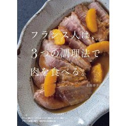 フランス人は、3つの調理法で肉を食べる。 [単行本]