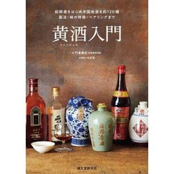 黄酒(ファンジョウ)入門―紹興酒をはじめ中国地酒を約120種 製法・味の特徴・ペアリングまで [単行本]