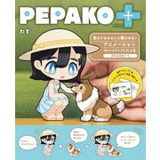 PEPAKO+―生きてるみたいに動かせる!アニメーションペーパーパペット [単行本]