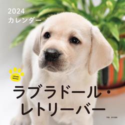 2024年カレンダー ラブラドール・レトリーバー(誠文堂新光社カレンダー) [カレンダー]