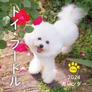 2024年カレンダー トイ・プードル(誠文堂新光社カレンダー) [カレンダー]