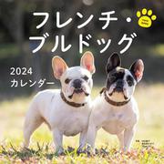 2024年カレンダー フレンチ・ブルドッグ(誠文堂新光社カレンダー) [カレンダー]