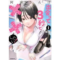 阿南さんは出会って3秒で合体したい！（1）(モーニング　KC) [コミック]