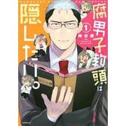 腐男子教頭は隠したい。（1）(モーニング　KC) [コミック]
