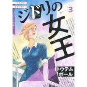ジドリの女王～氏家真知子　最後の取材～（3）(モーニング　KC) [コミック]