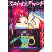 カルトオンデマンド～潜入捜査官と8人の女優たち～（1）(モーニング　KC) [コミック]