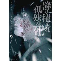 降り積もれ孤独な死よ（6）(イブニングKC) [コミック]