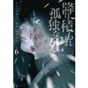 降り積もれ孤独な死よ（6）(イブニングKC) [コミック]