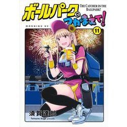ボールパークでつかまえて！（11）(モーニング　KC) [コミック]