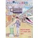 サイン、小サイン、探訪記　鉄道文字の探究者、奥深きサインの世界に出会う [単行本]
