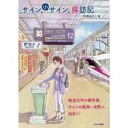 サイン、小サイン、探訪記　鉄道文字の探究者、奥深きサインの世界に出会う [単行本]