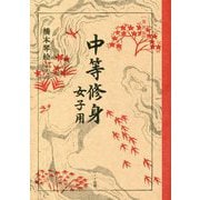 中等修身―女子用 復刻版 [単行本]