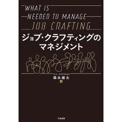 ジョブ・クラフティングのマネジメント [単行本]