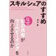 スキルシェアのすすめ―なぜ知の共有がウェルビーイングを向上させるのか [単行本]