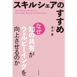 スキルシェアのすすめ―なぜ知の共有がウェルビーイングを向上させるのか [単行本]