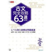 古文完全攻略63選　改訂版　(高校入試特訓シリーズ<AW55>) [全集叢書]