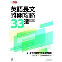 英語長文難関攻略33選改訂版(高校入試特訓シリーズ<AW45>) [全集叢書]