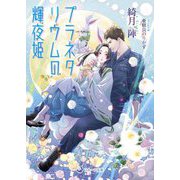 プラネタリウムの輝夜姫(ラルーナ文庫) [文庫]