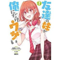 【サイン本】友達の妹が俺にだけウザい 7 ヨドバシ.com - 友達の妹が俺にだけウザい（7）(ｶﾞﾝｶﾞﾝｺﾐｯｸｽUP