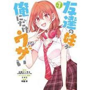 友達の妹が俺にだけウザい（7）(ｶﾞﾝｶﾞﾝｺﾐｯｸｽUP！) [コミック]