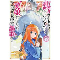冒険者ライセンスを剥奪されたおっさんだけど、愛娘ができたのでのんびり人生を謳歌する（11）(ｶﾞﾝｶﾞﾝｺﾐｯｸｽUP！) [コミック]