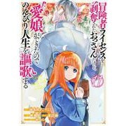 冒険者ライセンスを剥奪されたおっさんだけど、愛娘ができたのでのんびり人生を謳歌する（11）(ｶﾞﾝｶﾞﾝｺﾐｯｸｽUP！) [コミック]