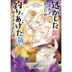 逃がした魚は大きかったが釣りあげた魚が大きすぎた件（コミック）（4）(ｶﾞﾝｶﾞﾝｺﾐｯｸｽUP！) [コミック]