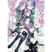 悪役令嬢は溺愛ルートに入りました！？（コミック）（3）(マンガUP!コミックス) [コミック]