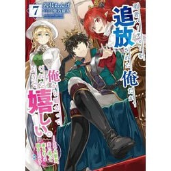 勇者パーティーを追放された俺だが、俺から巣立ってくれたようで嬉しい。…なので大聖女、お前に追って来られては困るのだが?〈7〉(SQEXノベル) [単行本]