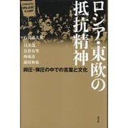 ロシア・東欧の抵抗精神―抑圧・弾圧の中での言葉と文化 [単行本]