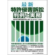 最新特許侵害訴訟判例と実務 [単行本]
