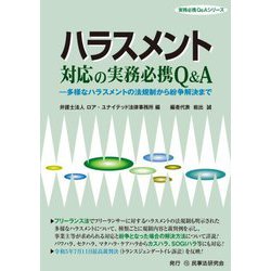 ハラスメント対応の実務必携Q&A―多様なハラスメントの法規制から紛争解決まで(実務必携Q&Aシリーズ) [単行本]