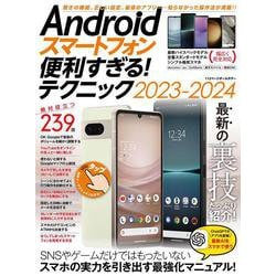 Androidスマートフォン便利すぎる！テクニック2023-2024－隠れた便利機能、正しい設定、ベストアプリが満載 [単行本]