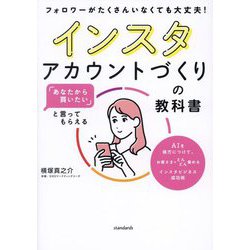 インスタアカウントづくりの教科書―「あなたから買いたい」と言ってもらえる [単行本]