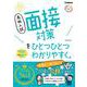 高校入試　面接対策をひとつひとつわかりやすく。 [全集叢書]